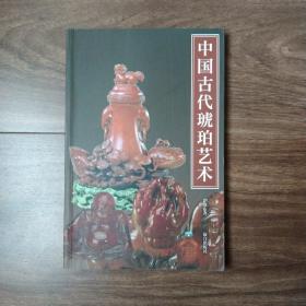中国古代琥珀艺术