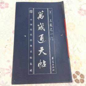 万岁通天帖