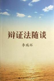 全新正版 辩证法随谈 李瑞环 9787300079790 中国人民大学