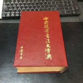 中国硬笔书法大字典（1992年一版一印）32开精装版