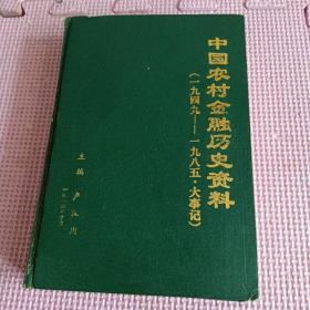 中国农村金融历史资料（ 1949-1985 大事记） 精装