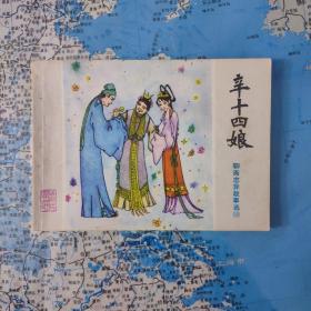 辛十四娘     山东版聊斋连环画    板品保真