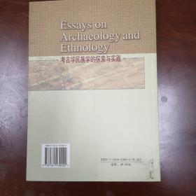考古学民族学的探索与实践