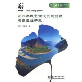 长江流域气候变化脆弱与适应研究 (生命之河系列丛书) 水利电力 徐明，马超德