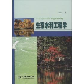 生态水利工程学董哲仁中国水利水电出版社