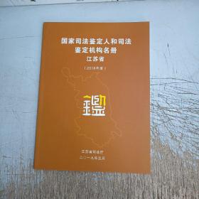国家司法鉴定人和司法鉴定机构名册 江苏省（2018年度）