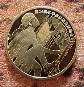 第24届冬季奥林匹克运动会纪念币2（2022）