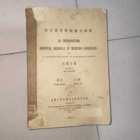 《西文东方学报论文举要》 贝德士编 金陵大学中国文化研究所1933年1版1印 乙种，16开道林纸