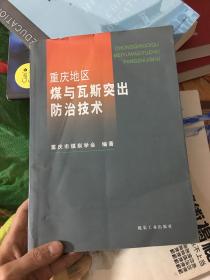 重庆地区煤与瓦斯突出防治技术