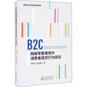 B2C网络  情境中消费者退货行为研究李明芳,薛景梅经济科学出版社