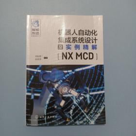 机器人自动化集成系统设计及实例精解(NX MCD)