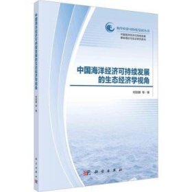 中国海洋经济可持续发展的生态经济学视角 9787030703996 柯丽娜 中国科技出版传媒股份有限公司