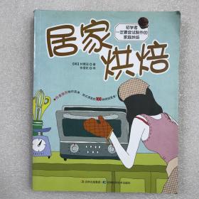 【正版保障】居家烘焙 初學者一定要嘗試制作的家庭烘焙 16開平裝一厚冊 銅版紙全彩印刷 一版一印