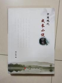 中国现代成长小说研究