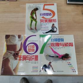 5分钟塑造完美腿形，6分钟塑身丰胸与纤腰，7分钟塑身 收腹与紧臀 3本合售