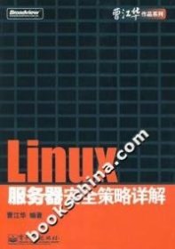 （正版9新包邮）Linux服务器安全策略详解曹江华
