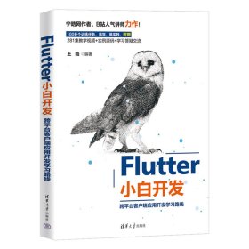 Flutter小白开发(跨平台客户端应用开发学习路线) 清华大学 9787302633365 编者:王皓|责编:贾小红