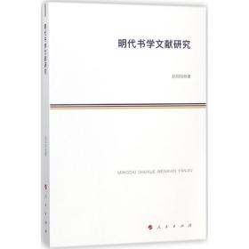 明代书学文献研究 史学理论 赵阳阳  新华正版