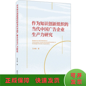 作为知识创新组织的当代中国广告企业生产力研究