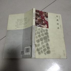 青藏辞典