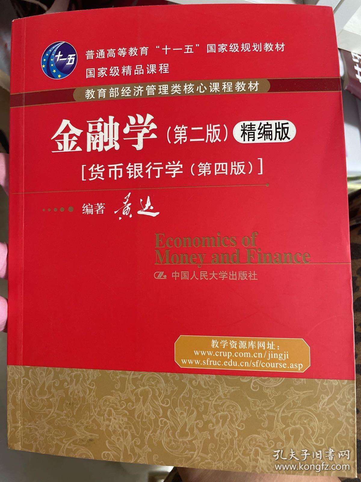 金融学第二版精编版货币银行学第四版