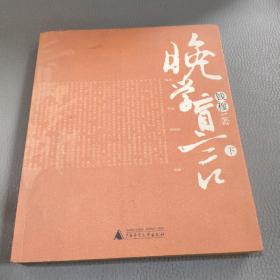 晚学盲言（下）