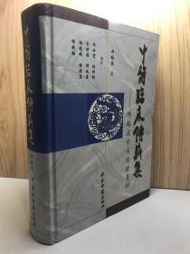 中医临床传薪集