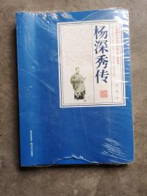 杨深秀传