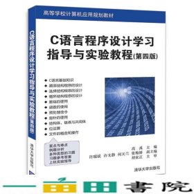 C语言程序设计学习指导与实验教程第四4版高禹许9787302494706