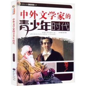 中外文学家的青时代 文教学生读物  新华正版