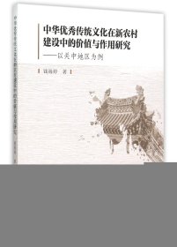 中华优秀传统文化在新农村建设中的价值与作用研究--以关中地区为例