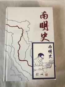 南明史（精装版）一版二印