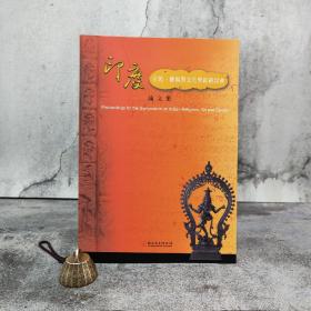 台湾历史博物馆版《印度宗教、艺术与文化学术研讨会论文集》（大16开 锁线胶订）