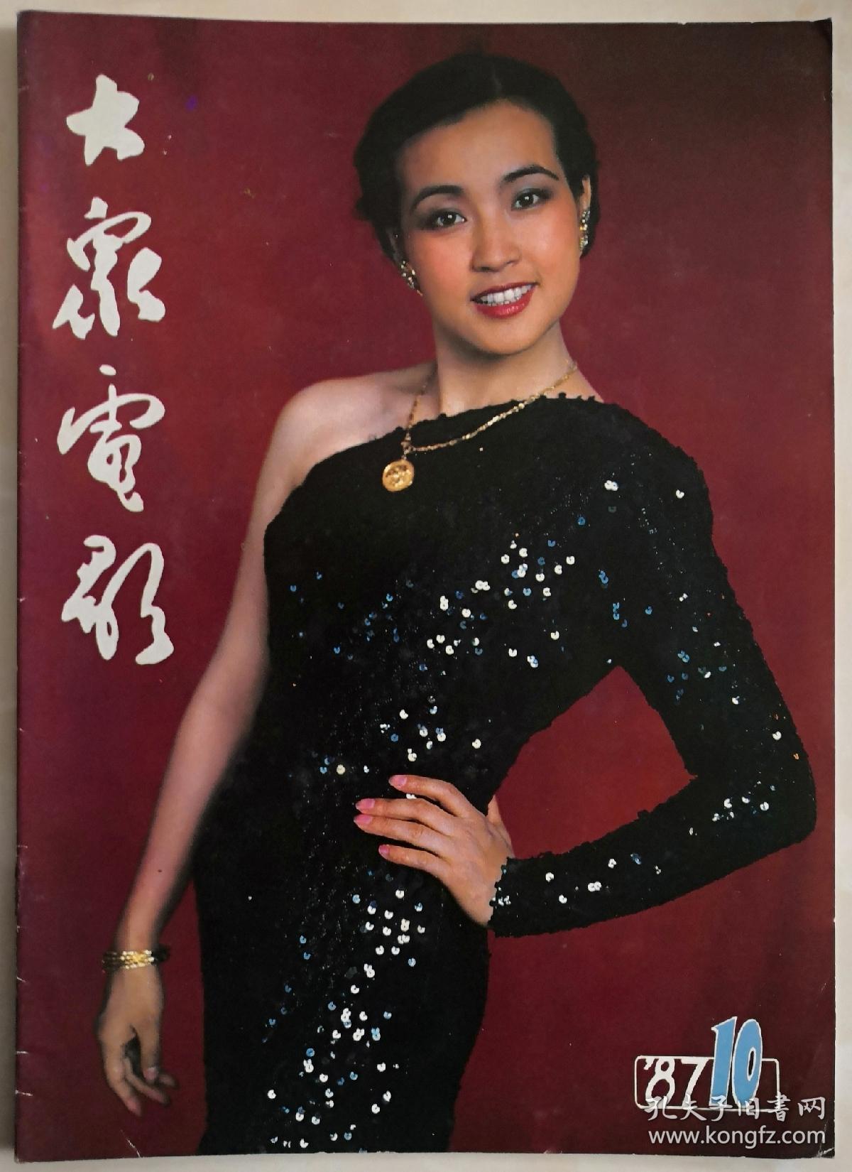 1987年第10期大众电影封面刘晓庆封底伊丽莎白61泰勒
