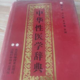 中华性病学辞典。