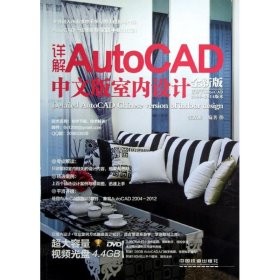 详解AutoCAD中文版室内设计