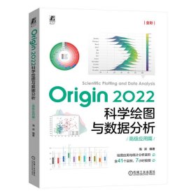 正版书Origin2022科学绘图与数据分析高级应用篇