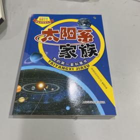 彩图科技百科全书：太阳系家族