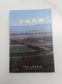 凉城风情 内蒙古人民出版社 1992版1992印 印量5000册