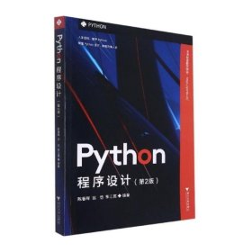 新华正版 Python程序设计(第2版) 陈春晖 9787308215015 浙江大学出版社