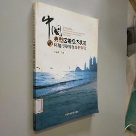 中国典型区域经济状况与环境污染特征分析研究