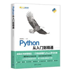 【正版新书】 Python从入门到精通（微课精编版） 前沿科技 清华大学出版社