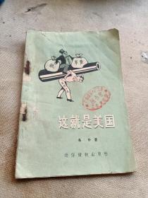 这就是美国【1957一版一印】