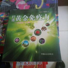 打造黄金免疫力