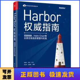 Harbor权威指南：容器镜像、Helm Chart等云原生制品的管理与实践