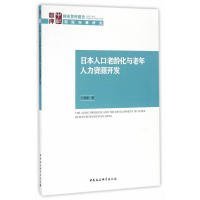 日本人口老龄化与老年人力资源开发 9787516191101 丁英顺 中国社会科学出版社