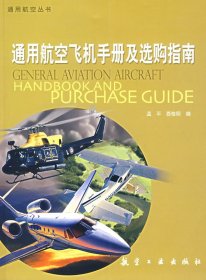 全新正版通用航空丛书：通用航空飞机手册及选购指南9787802430051