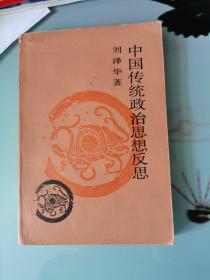 中国传统政治思想反思