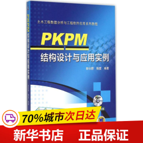 保正版！PKPM结构设计与应用实例9787111523970机械工业出版社郭仕群,杨震 编著