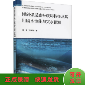 倾斜煤层底板破坏特征及其阻隔水性能与突水预测